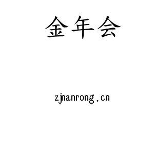 金年会集团